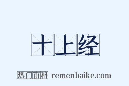 十上经是什么意思的图片